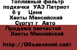 Топливный фильтр подкачки, УАЗ Патриот, б/у. › Цена ­ 3 000 - Ханты-Мансийский, Сургут г. Авто » Продажа запчастей   . Ханты-Мансийский